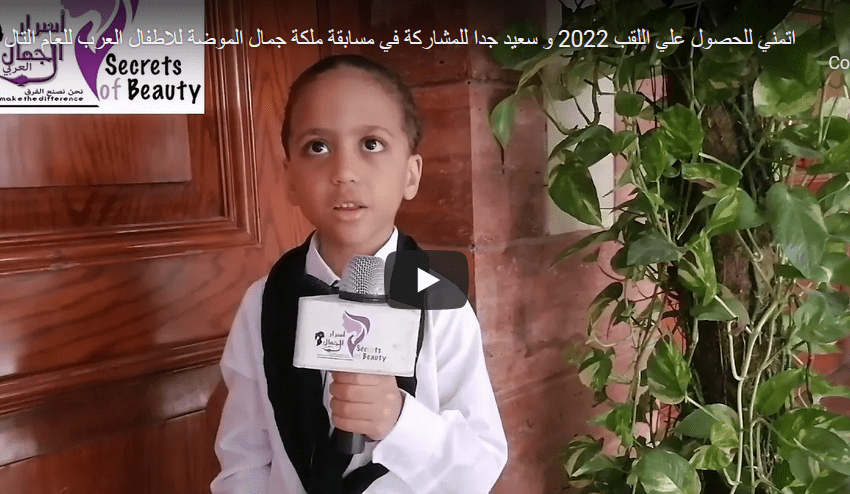  و سعيد جدا للمشاركة في مسابقة ملكة جمال الموضة للاطفال العرب للعام التالي: اتمني للحصول علي اللقب 2022