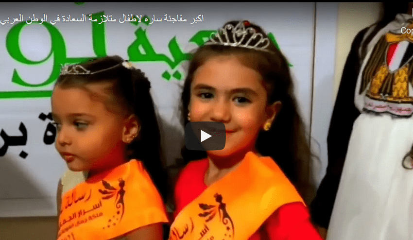  اكبر مفاجئة ساره لاطفال متلازمة السعادة في الوطن العربي