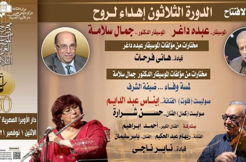  وزيرة الثقافة تشارك بالعزف على موسيقى جمال سلامة