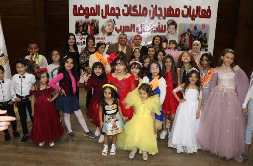  “جميلات العرب” وبروفات تليق بفاعليات مهرجان الموضة للاطفال العرب
