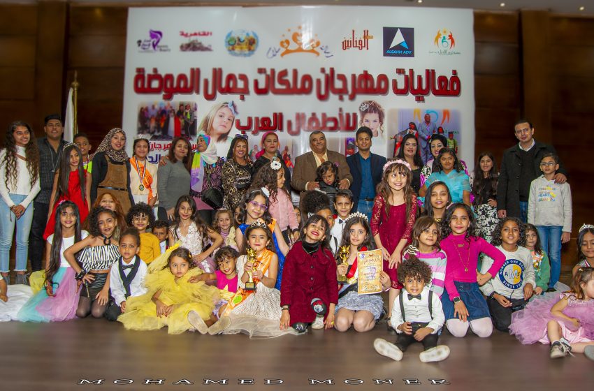  تفاصيل ومميزات الاشتراك فى مهرجان “ملكة جمال الموضة للاطفال العرب ” بمشاركة اطفال “متلازمة السعادة “