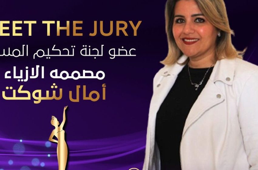  مهرجان ملكة جمال مصر للسلام يكرم مصممة الأزياء العالمية “أمال شوكت “