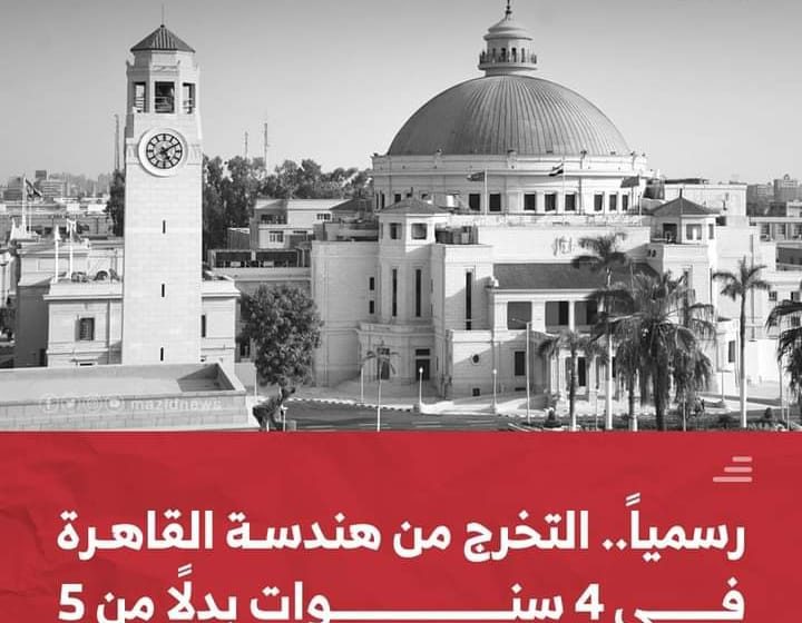  التخرج من هندسه في أربع سنوات بدلا من خمسة