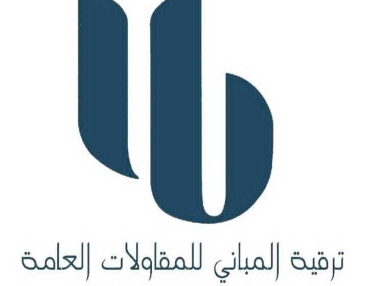  شركة “ترقية المباني”.. رائدة المقاولات العامة والتطوير العقاري بالسعودية