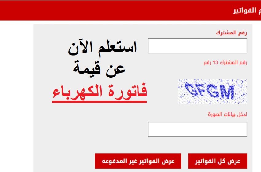  فاتورة الكهرباء.. طريقة الاستعلام.