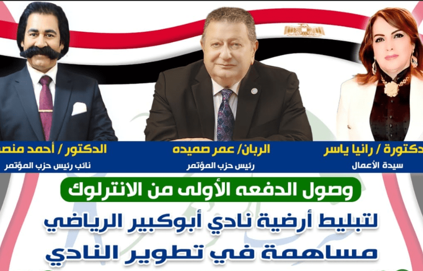  الربان صميدة والدكتور احمد منصور يشاركان فى تطوير نادي أبو كبير الرياضي بدعم من قيادات حزب المؤتمر