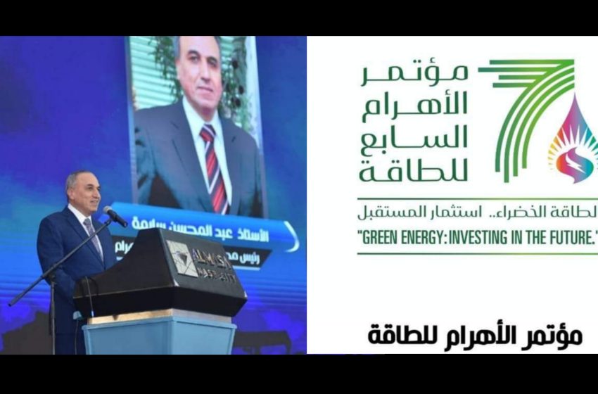  برعاية رئيس الوزراء..”الأهرام” تطلق النسخة السابعة من مؤتمرها السنوي للطاقة