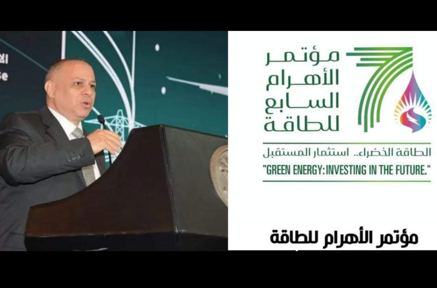  مؤتمر الاهرام السابع للطاقة ينطلق الاثنين المقبل