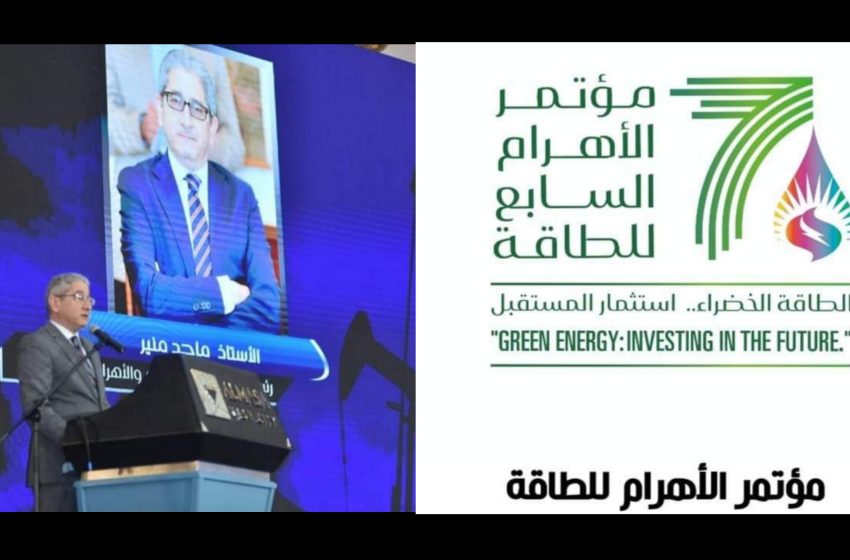  مؤتمر الأهرام منصة سنوية للطاقة وينطلق الاثنين المقبل.
