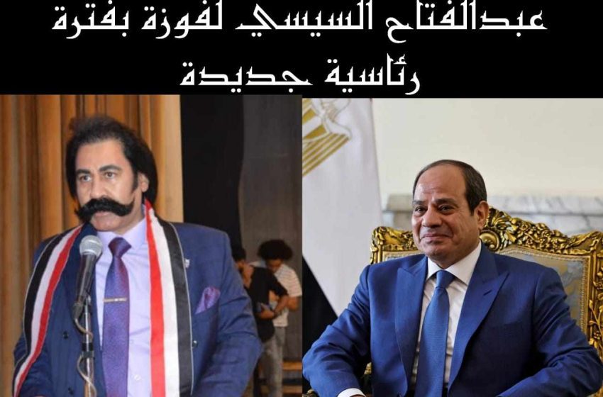  الدكتور احمد منصور نائب رئيس حزب المؤتمر .. يهنئ الرئيس السيسى بثقة الشعب  واختياره رئيسا لمصر