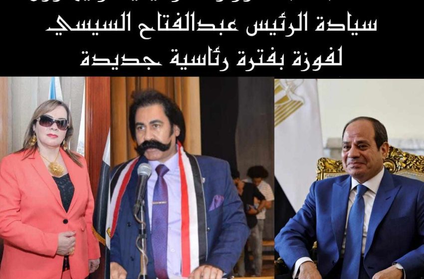  الدكتور احمد منصور والدكتورة رانيا ياسر.. يهنئان الرئيس السيسى بالحشود والاصطفاف الجماهيرى بالخارج والداخل واختياره رئيسا للبلاد