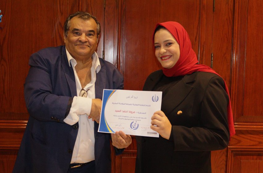  تكريم الصحفية مروة احمد ضمن فاعليات النقابة العامة للملاحة البحرية