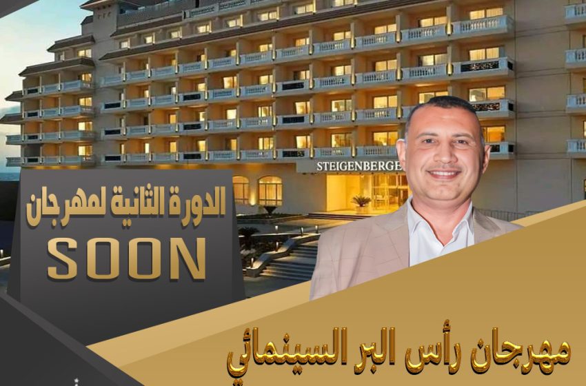  مهرجان رأس البر السينمائي: محمد أبو الفرح يعلن عن موعد انطلاق مهرجان رأس البر السينمائي