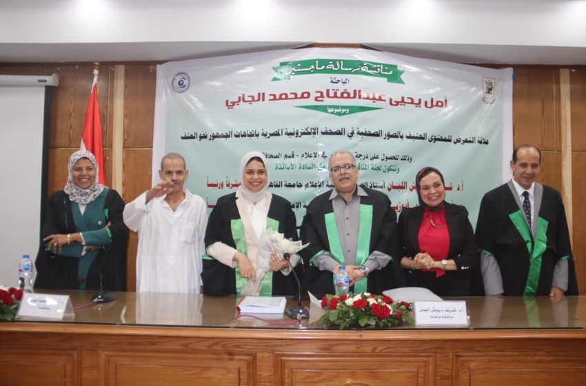  إعلام القاهرة تستضيف مناقشة رسالة ماجستير أمل يحيي.