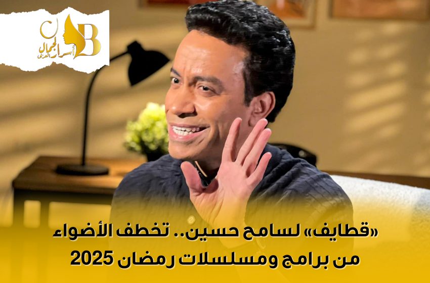  “قطايف” لسامح حسين.. تخطف الأضواء من برامج ومسلسلات رمضان 2025