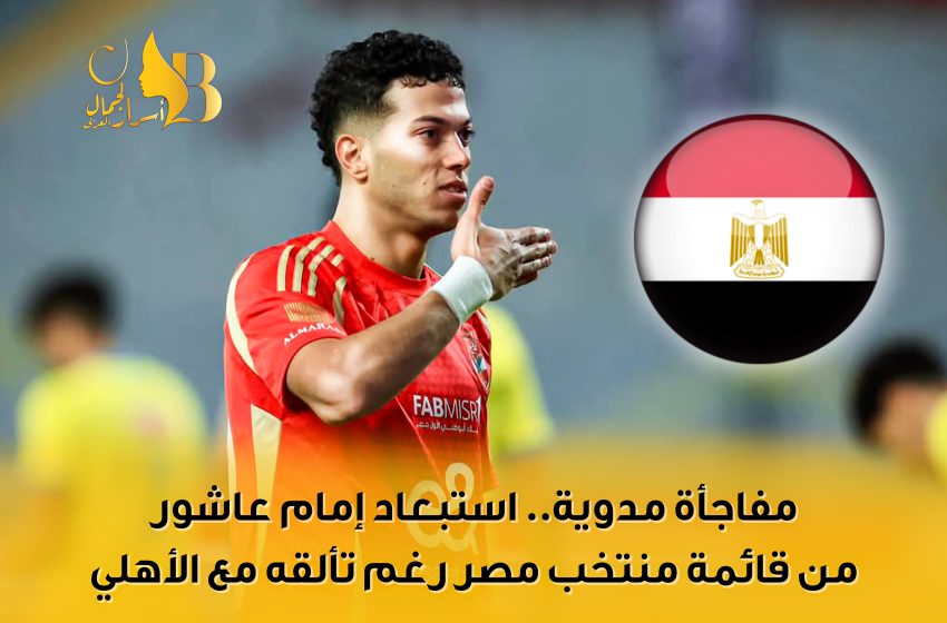  مفاجأة مدوية.. استبعاد إمام عاشور من قائمة منتخب مصر رغم تألقه مع الأهلي