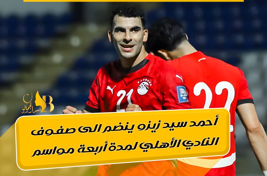  أحمد سيد زيزو ينضم الى صفوف النادي الأهلي لمدة أربعة مواسم