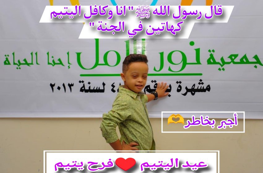  جمعية نور الأمل تستعد ليوم اليتيم” أكفل يتيم & فرح يتيم”