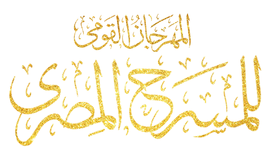  كل ما تريد معرفته عن مسابقات الدورة الـ18 للمهرجان القومي للمسرح المصري