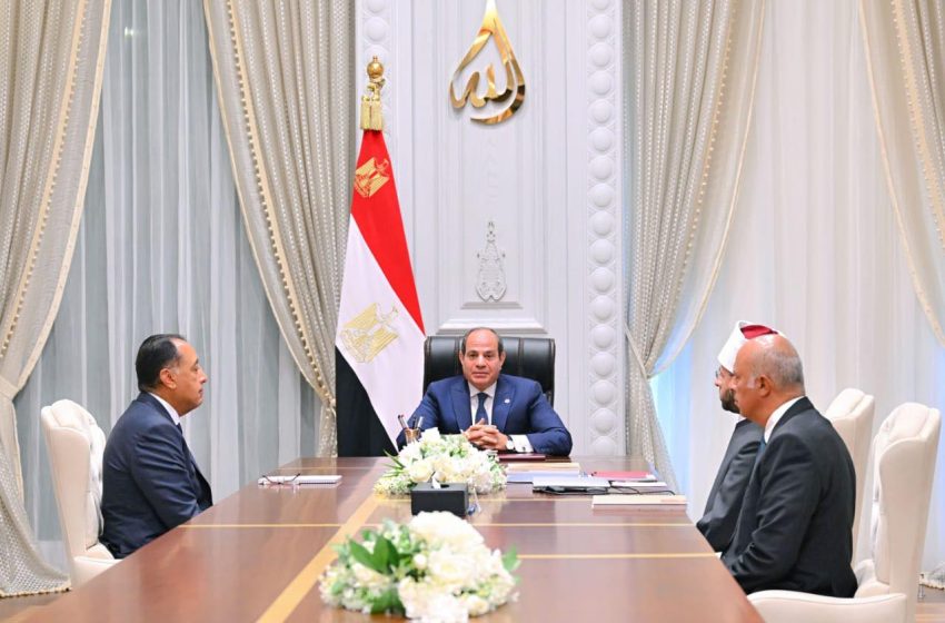  الرئيس السيسى يستعرض المبادرة التوعوية “صحح مفاهيمك” التي أطلقتها وزارة الأوقاف لتصحيح المفاهيم المغلوطة