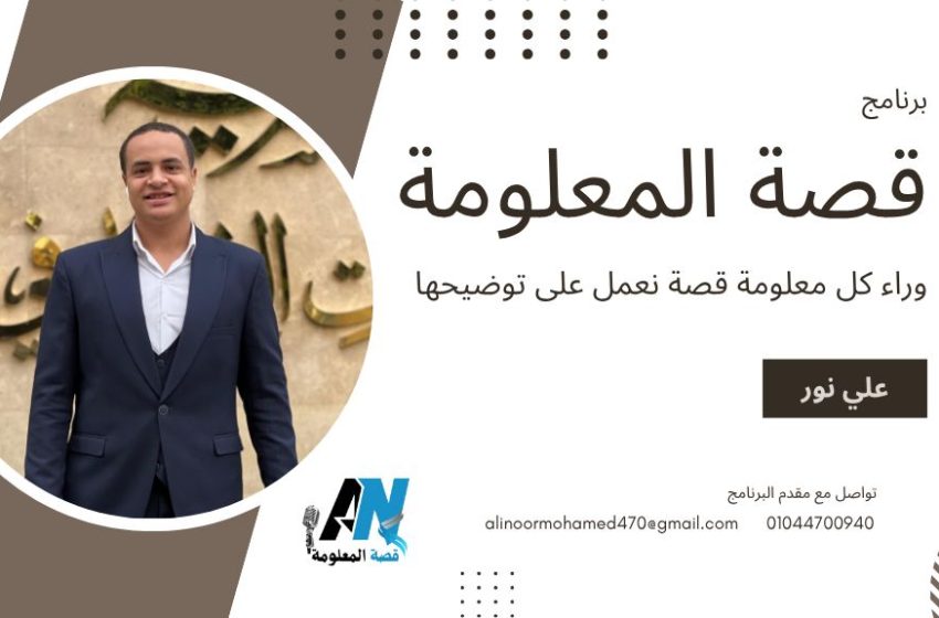  علي نور يكشف مفاجآت الموسم الجديد من “قصة المعلومة” وترقب للعرض التلفزيوني الأول