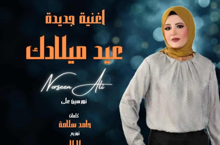  نورسين علي تتألق في “عيد ميلادك”.. بصوت يلامس القلوب وإحساس يضيء المناسبات