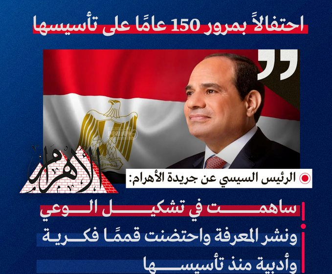  الرئيس السيسى على صفحتة الشخصية :    اتقدم بالتهنئة لمؤسسة الاهرام الصحفية بمناسبة مرور 150 عاما على انشائها